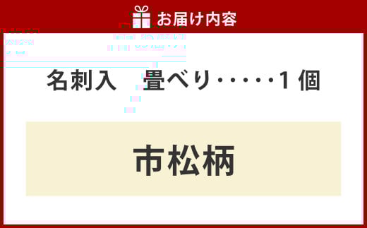 畳べり名刺入れ（市松柄）