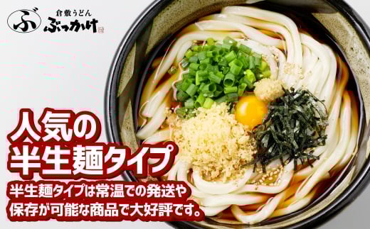 【6ヶ月定期便】『倉敷うどん ぶっかけ』ファミリーセット(半生) 18人前×6回 うどん 麺類 麺 半生 半生麺 ぶっかけうどん タレ つゆ 岡山県 倉敷市