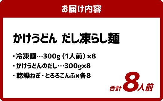 かけうどん だし凍らし麺 8人前 うどん 麺類 麺 冷凍 ぶっかけうどん タレ つゆ 岡山県 倉敷市