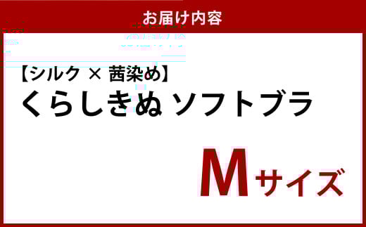 シルク×茜染め／ソフトブラ （M）【下着 ブラ ブラジャー ソフトブラ シルク 衣類 ソフトな着け心地 岡山県 倉敷市 おすすめ 人気】