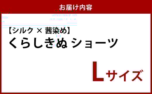 シルク×茜染め／ショーツ （L）【下着 ショーツ パンツ シルク 衣類 ソフトな着け心地 岡山県 倉敷市 おすすめ 人気】