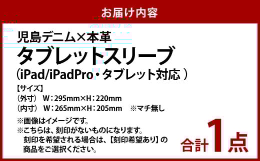 【刻印なし】児島デニム×本革 タブレットスリーブ ( iPad/iPadPro・タブレット対応 )【デニム デニム製 iPad iPadPro カバー タブレットスリーブ タブレット 岡山県 倉敷市 おすすめ 人気】