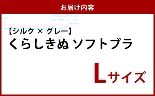 シルク／ソフトブラ　グレー （L）【下着 ブラ ブラジャー ソフトブラ シルク 衣類 ソフトな着け心地 岡山県 倉敷市 おすすめ 人気】