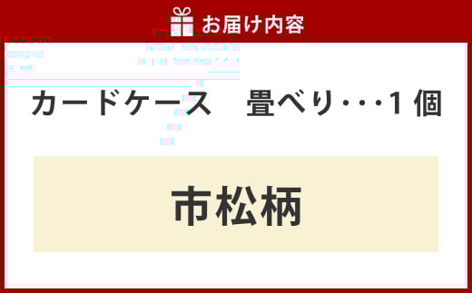 畳べりカードケース（市松柄）