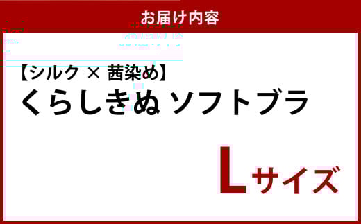 シルク×茜染め／ソフトブラ （L）【下着 ブラ ブラジャー ソフトブラ シルク 衣類 ソフトな着け心地 岡山県 倉敷市 おすすめ 人気】