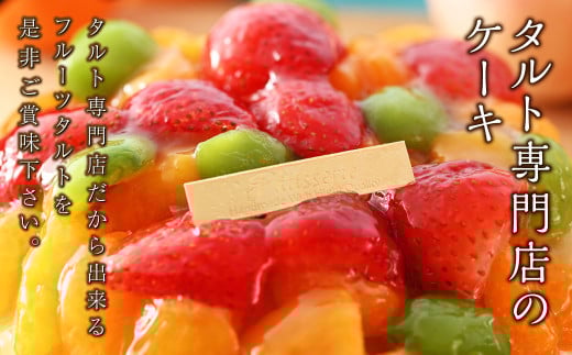 【クリスマスにお届け】大満足フルーツタルト5号【2025年12月下旬 発送予定】 【ケーキ タルト フルーツ スイーツ フルーツタルト 人気スイーツ 人気タルト 岡山県 倉敷市 おすすめ 人気】