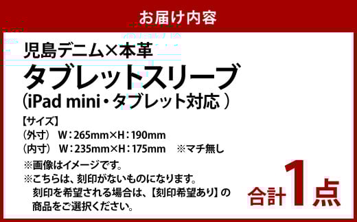 【刻印なし】児島デニム×本革 タブレットスリーブ （ iPad mini・タブレット 対応 ）【デニム デニム製 iPad mini カバー タブレットスリーブ タブレット 岡山県 倉敷市 おすすめ 人気】