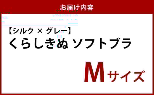 シルク／ソフトブラ　グレー （M）【下着 ブラ ブラジャー ソフトブラ シルク 衣類 ソフトな着け心地 岡山県 倉敷市 おすすめ 人気】