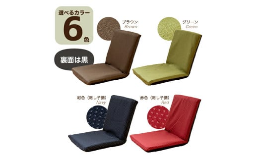 【刺し子調茶】スリム座椅子 椅子 座椅子 ウレタン リクライニング 岡山県 倉敷市