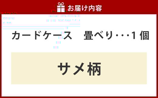 畳べりカードケース（サメ柄）