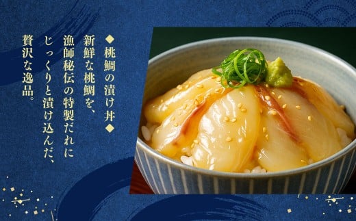 岡山ブランド魚 桃鯛 鯛めしと桃鯛漬け丼セット