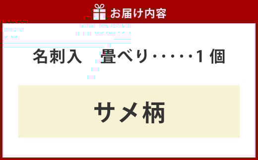 畳べり名刺入れ（サメ柄）