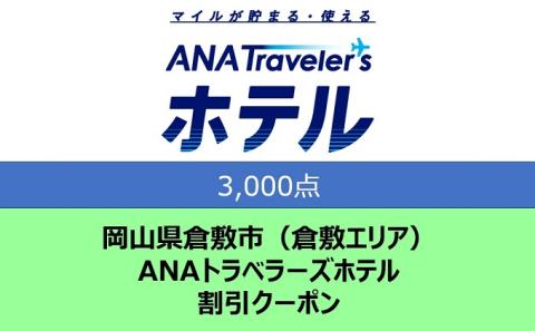 岡山県 倉敷市（倉敷エリア） ANAトラベラーズホテル クーポン 3，000点分