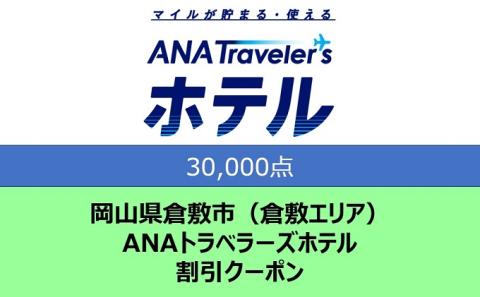 岡山県 倉敷市（倉敷エリア） ANAトラベラーズホテル クーポン 30，000点分