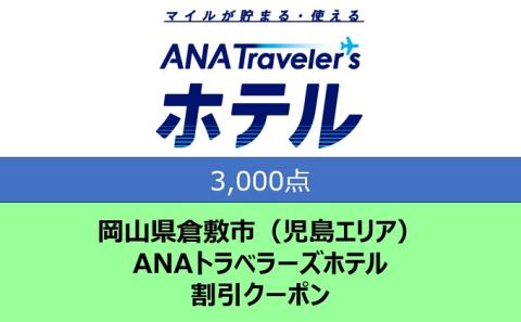 岡山県 倉敷市（児島エリア） ANAトラベラーズホテル クーポン 3，000点分