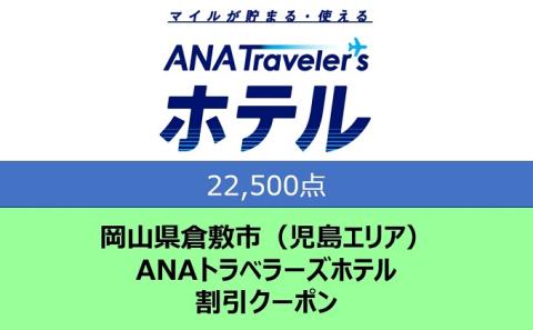 岡山県 倉敷市（児島エリア） ANAトラベラーズホテル クーポン 22，500点分