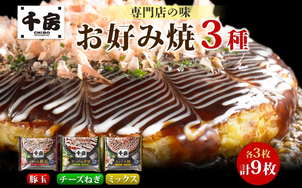 お好み焼き 3種 味くらべセット 各3枚 豚玉 チーズねぎ ミックス 冷凍 簡単 手軽 関西風 道頓堀 大阪お好み焼専門店 千房 岡山県 倉敷市