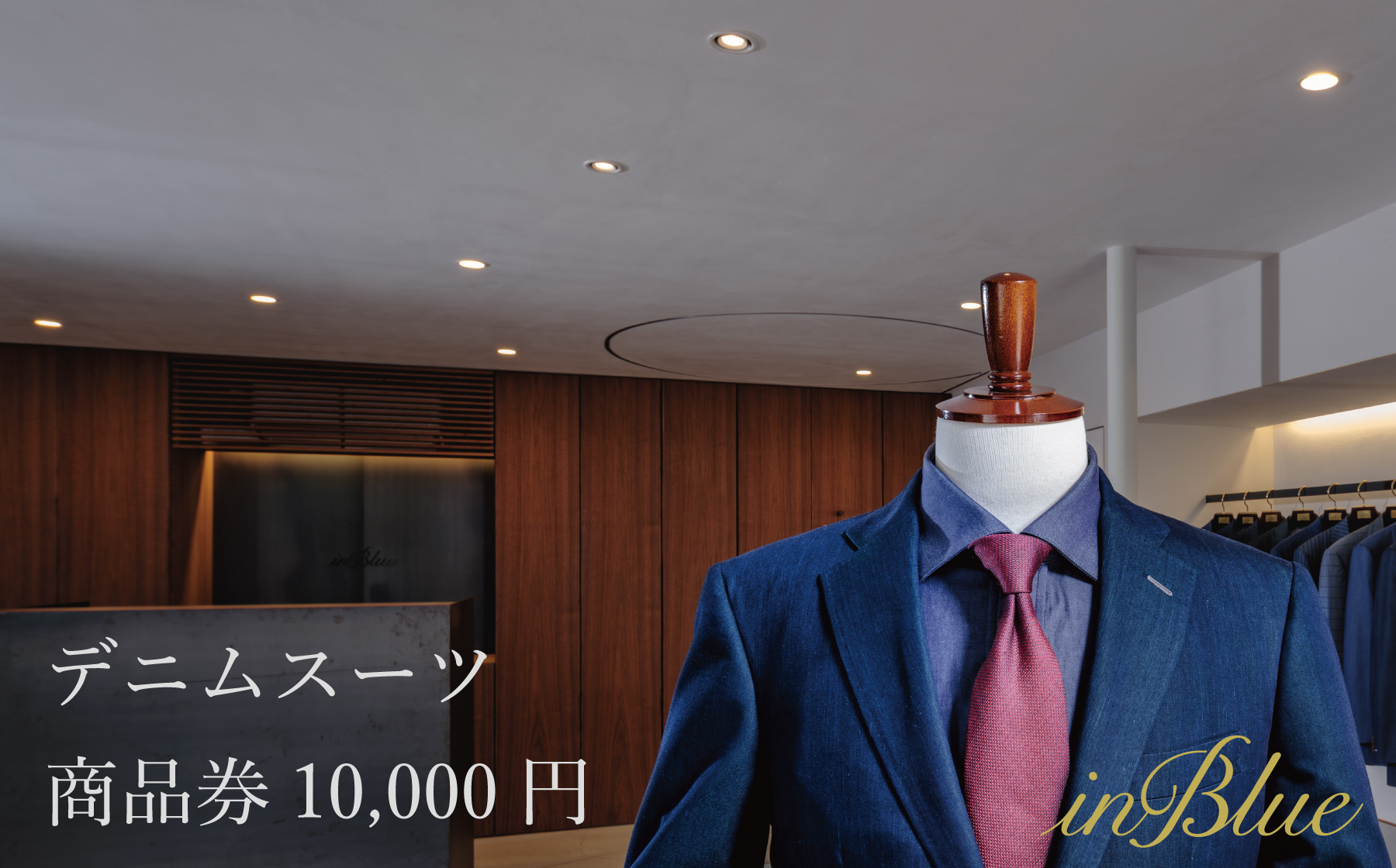 デニムスーツ inBlue 商品券(1万円分)【商品券 デニム デニムスーツ お洒落 岡山県 倉敷市 おすすめ 人気】