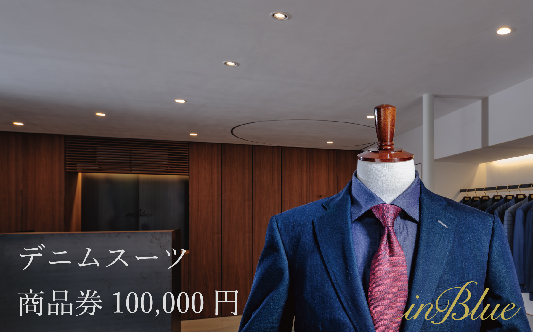 デニムスーツ inBlue 商品券 (10万円分)【商品券 デニム デニムスーツ お洒落 岡山県 倉敷市 おすすめ 人気】