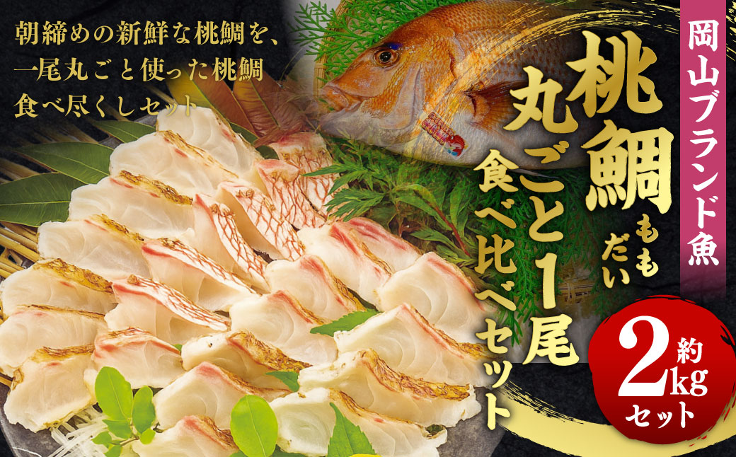 岡山ブランド魚 桃鯛 桃鯛の丸ごと1尾食べ比べセット 桃鯛約2kgセット（炙り 背腹部（片身分）×1セット 鍋しゃぶ用切り身 背腹部（片身分）×1セット 1尾分桃鯛あら（尾頭付）×1 桃鯛から作った鯛スープ約800g×2袋） 久米南産特製ポン酢180g付 食べ方リーフ付 冷凍 岡山県倉敷市