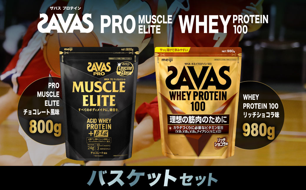 ザバス プロテイン バスケットセット リッチショコラ チョコレート風味 2種 2個 SAVAS ザバス プロテイン 人気プロテイン 明治プロテイン 体づくり 筋トレ 岡山県 倉敷市