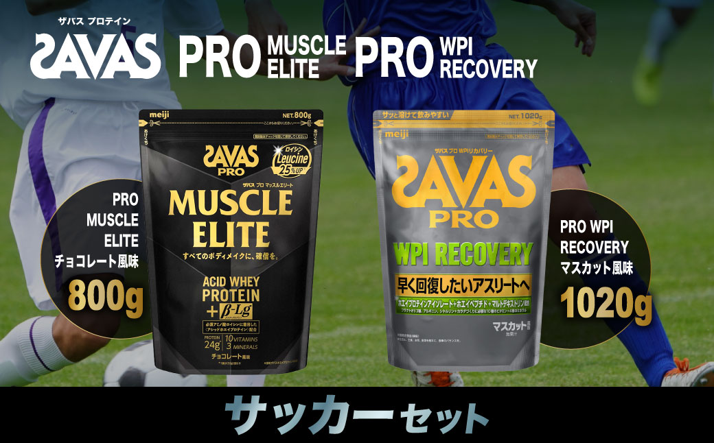 ザバス プロテイン サッカーセット チョコレート風味 マスカット風味 2種 2個 SAVAS ザバス プロテイン 人気プロテイン 明治プロテイン 体づくり 筋トレ 岡山県 倉敷市