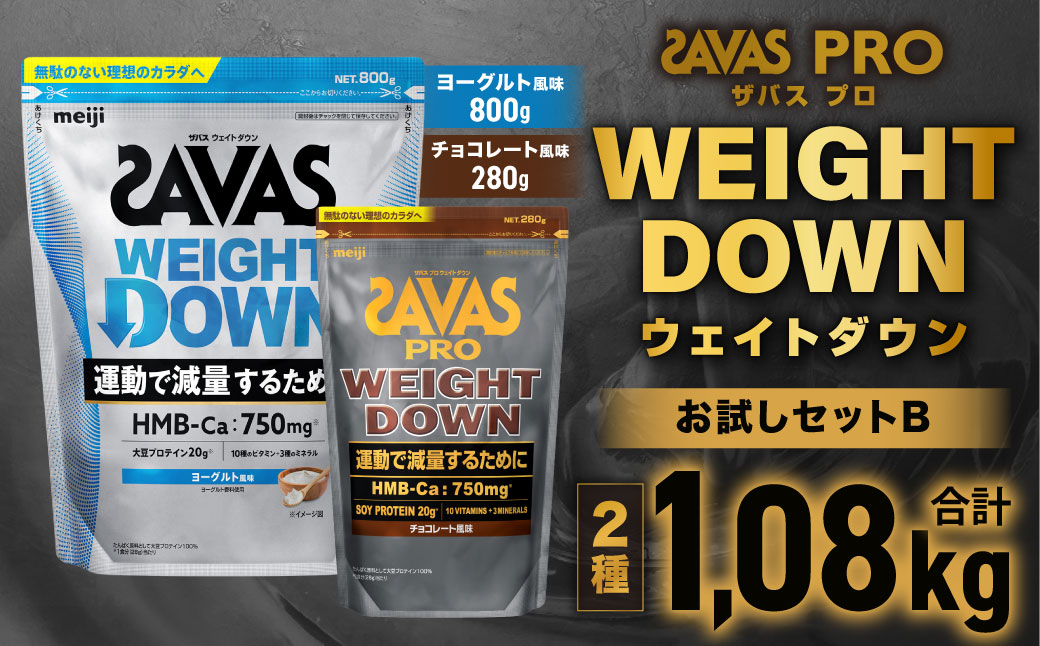 ザバスプロウエイトダウンお試しセットB（ウエイトダウンヨ－グルト風味800ｇ・ウエイトダウンチョコレ－ト風味280ｇ）【SAVAS ザバス プロテイン 人気プロテイン 明治プロテイン 健康 健康食品 美容 ボディメイク 体づくり 筋トレ 岡山県 倉敷市 人気 おすすめ】