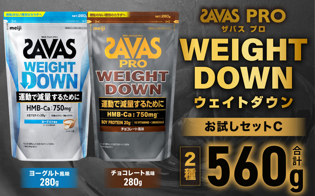 ザバスプロウエイトダウンお試しセットC（ウエイトダウンチョコレート風味280g・ウエイトダウンヨ－グルト風味280g）【SAVAS ザバス プロテイン 人気プロテイン 明治プロテイン 健康 健康食品 美容 ボディメイク 体づくり 筋トレ 岡山県 倉敷市 人気 おすすめ】