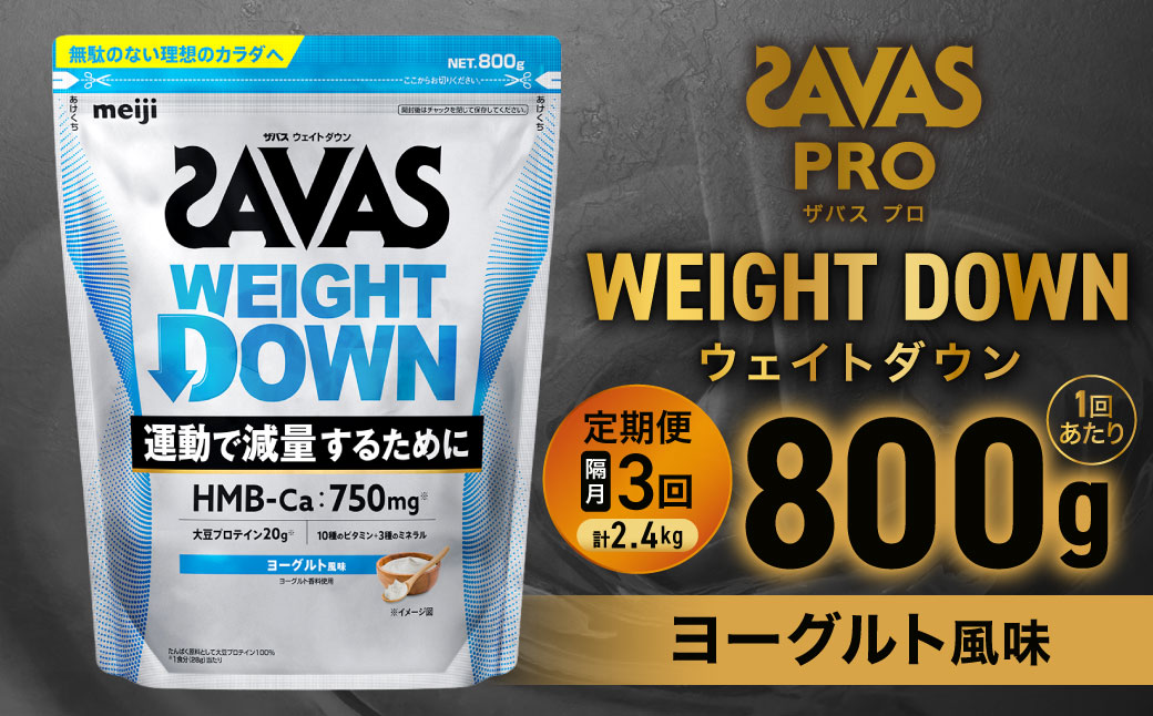 定期便【2ヶ月毎に3回お届け】ザバスアスリートウェイトダウンヨーグルト風味（800g）【SAVAS ザバス プロテイン 人気プロテイン 明治プロテイン 健康 健康食品 美容 ボディメイク 体づくり 筋トレ 岡山県 倉敷市 人気 おすすめ】