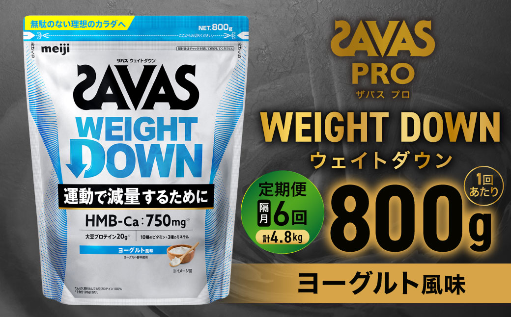 定期便【2ヶ月毎に6回お届け】ザバスアスリートウェイトダウンヨーグルト風味（800g)【SAVAS ザバス プロテイン 人気プロテイン 明治プロテイン 健康 健康食品 美容 ボディメイク 体づくり 筋トレ 岡山県 倉敷市 人気 おすすめ】