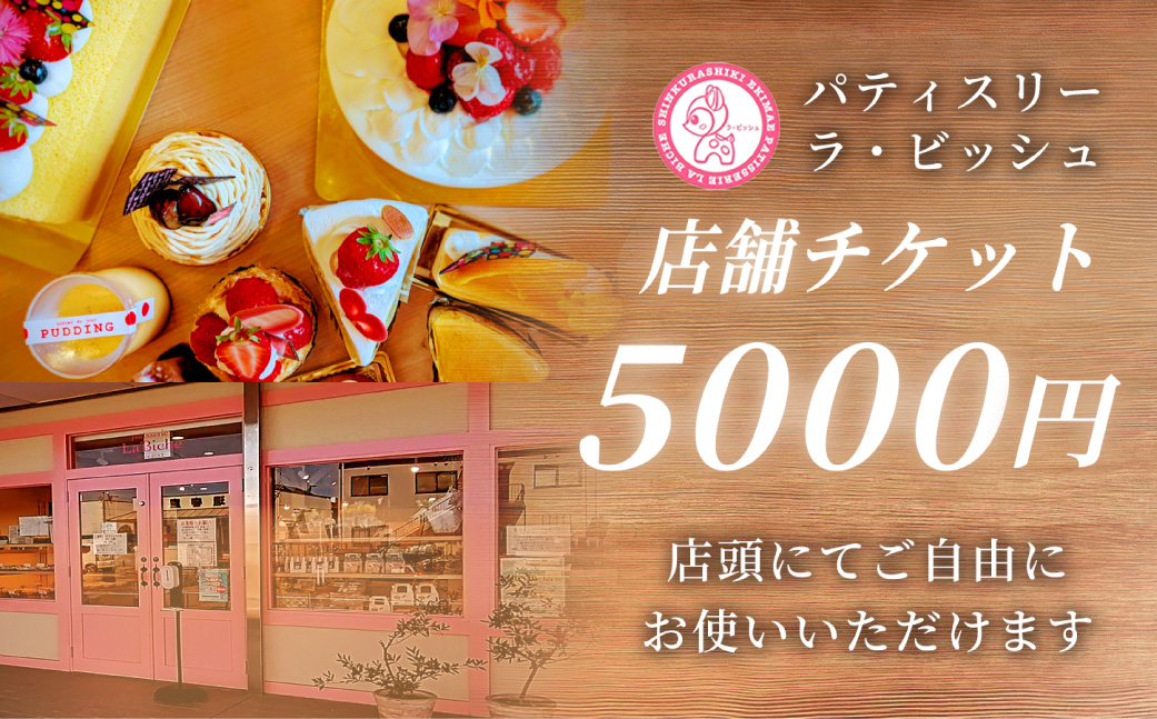 パティスリー La Biche 店内飲食チケット 5,000円分