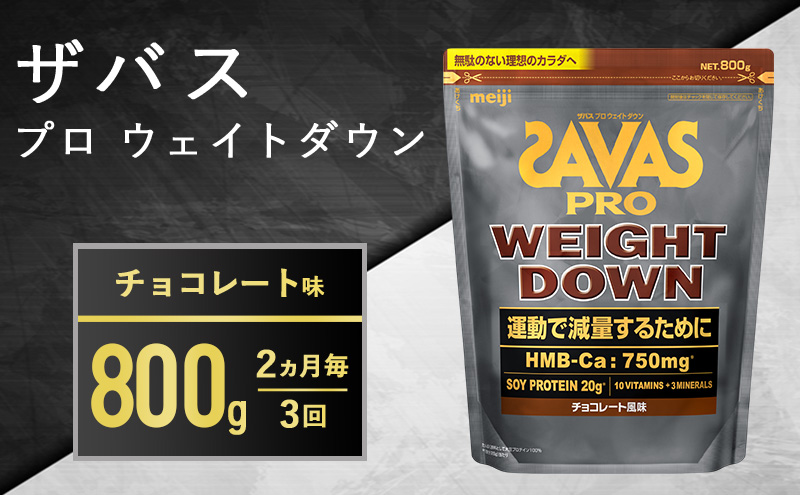 2ヶ月毎に3回お届け】ザバス アスリートウェイトダウン チョコレート風味 800g: 倉敷市ANAのふるさと納税