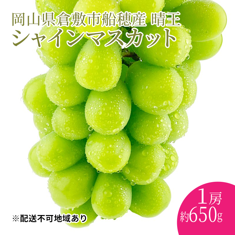 ぶどう 2024年度分 先行予約 シャインマスカット 晴王 1房 約650g 岡山県産 葡萄 ブドウ ギフト ハレノフルーツ 皮ごと食べる  みずみずしい: 倉敷市ANAのふるさと納税