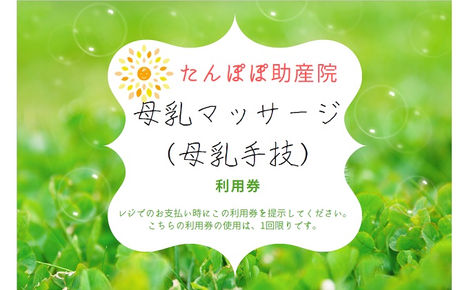 たんぽぽ助産院で使用できる 母乳マッサージ（母乳手技）利用券 4枚: 倉敷市ANAのふるさと納税