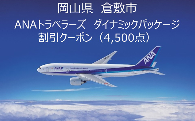 岡山県倉敷市 ANAトラベラーズダイナミックパッケージ クーポン 4，500点分: 倉敷市ANAのふるさと納税