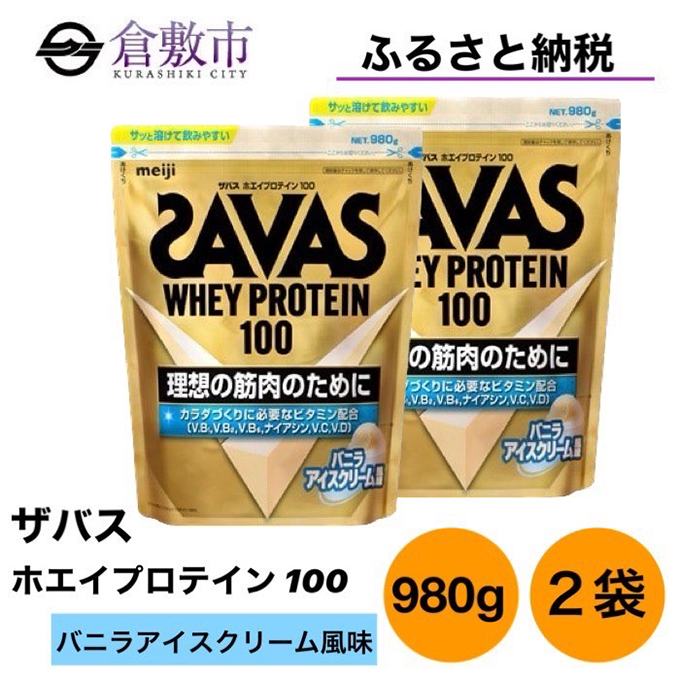 明治 ザバス ホエイ プロテイン 100 バニラアイスクリーム 風味 980g×2 ...