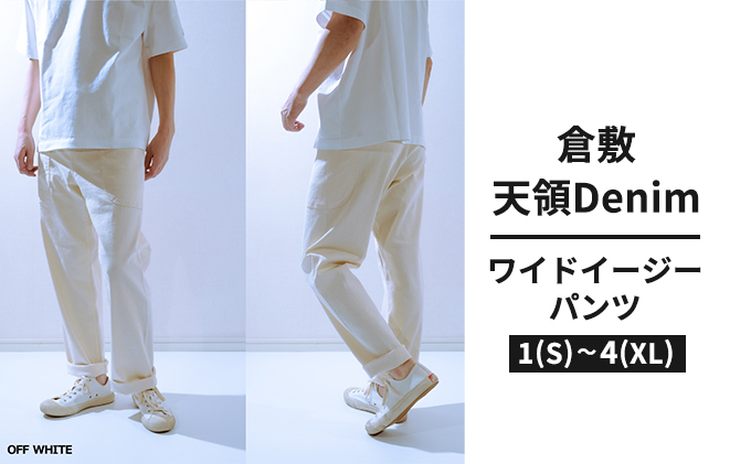 デニムパンツ メンズ 倉敷天領デニム 10oz ストレッチ デニム ワイド イージー パンツ オフホワイト TDP2303-OFF 2(M)サイズ:  倉敷市ANAのふるさと納税