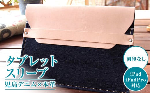 【刻印なし】児島デニム×本革 タブレットスリーブ ( iPad/iPadPro・タブレット対応 )【デニム デニム製 iPad iPadPro カバー タブレットスリーブ タブレット 岡山県 倉敷市 おすすめ 人気】