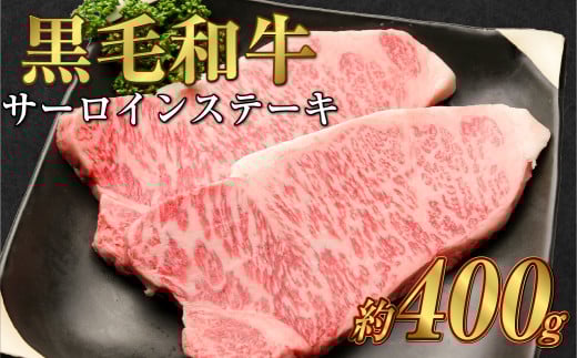 岡山 黒毛和牛 美星牛 A4等級以上 サーロインステーキ 約400g