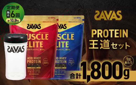 定期便 【2ヶ月毎に6回お届け】 ザバス プロテイン 王道セット （ココア味 900g ・ バニラ風味 900g ・ シェイカー）【SAVAS ザバス プロテイン 人気プロテイン 明治プロテイン 健康 健康食品 美容 ボディメイク 体づくり 筋トレ 岡山県 倉敷市 人気 おすすめ】