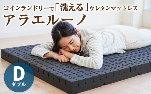 アラエルーノ【ダブル】 コインランドリーで洗えるウレタンマットレス【マットレス 寝具 洗える寝具 洗えるマットレス 人気マットレス おすすめ 岡山県 倉敷市】