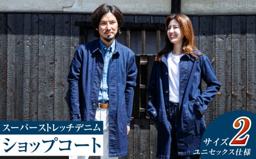 【ユニセックス仕様】スーパーストレッチデニム・ショップコート（サイズ 2）【ユニセックス デニム コート ストレッチ ショップコート ストレッチデニム ストレッチデニムコート 岡山県 倉敷市 おすすめ 人気】