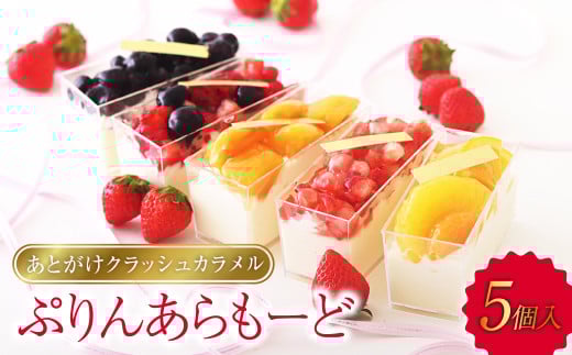 あとがけクラッシュカラメル スタイル特製ぷりんあらもーど5個【プリン スイーツ 人気スイーツ 人気プリン 岡山県 倉敷市 おすすめ 人気】