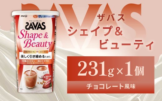 明治 ザバス シェイプ＆ビューティ チョコレート風味 231g 1個