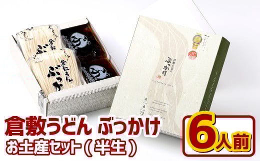 『倉敷うどん ぶっかけ』お土産 セット（半生）6人前 うどん 麺類 麺 半生 半生麺 ぶっかけうどん タレ つゆ 岡山県 倉敷市