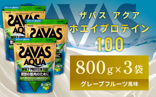 明治 ザバス アクア ホエイプロテイン100 グレープフルーツ風味 800g【3袋セット】【SAVAS ザバス プロテイン 人気プロテイン 明治プロテイン 健康 健康食品 美容 ボディメイク 体づくり 筋トレ 岡山県 倉敷市 人気 おすすめ】