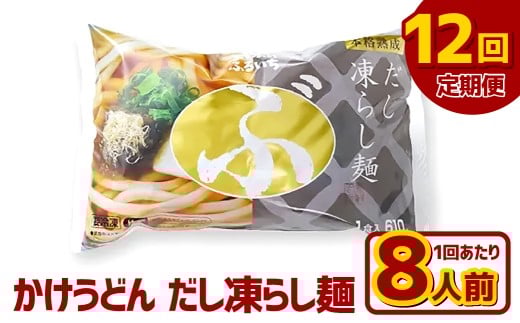 【12ヶ月定期便】かけうどん だし凍らし麺 8人前×12回 うどん 麺類 麺 冷凍 ぶっかけうどん タレ つゆ 岡山県 倉敷市