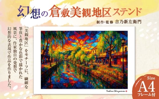 幻想の倉敷美観地区 ステンド