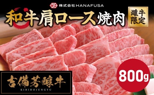 【岡山県産・黒毛和牛】 【旨い霜降り肉】 吉備芳醇牛 肩ロース 焼肉 約800g ／ お肉 肉 牛肉 和牛 牛 霜降り 良質 あっさり 焼き肉 冷凍 岡山県 倉敷市