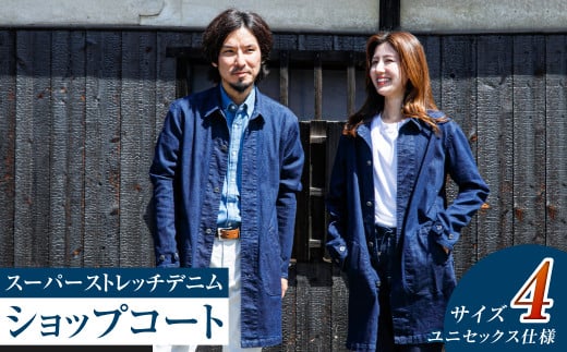 【ユニセックス仕様】スーパーストレッチデニム・ショップコート（サイズ4）【ユニセックス デニム コート ストレッチ ショップコート ストレッチデニム ストレッチデニムコート 岡山県 倉敷市 おすすめ 人気】